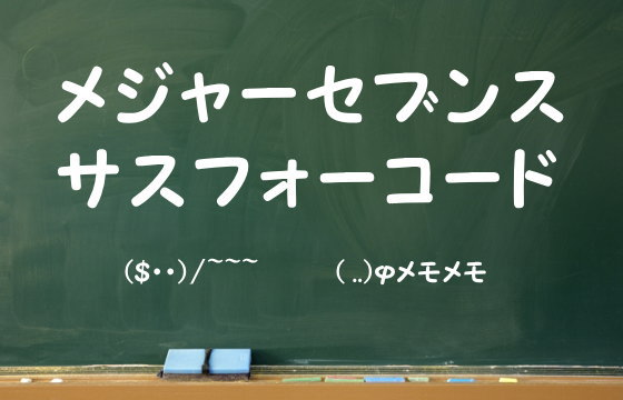 メジャーセブンスサスフォーコード