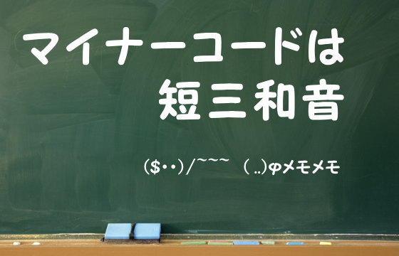 マイナーコードは短三和音