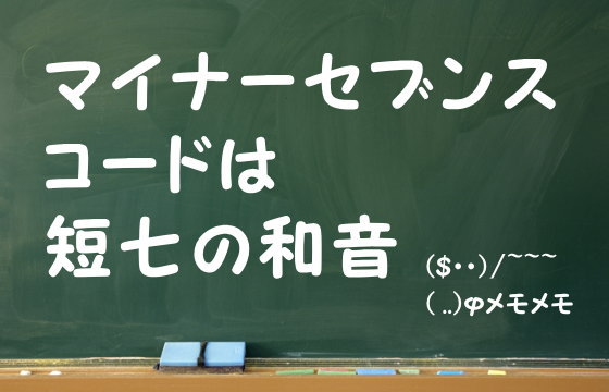 マイナーセブンスコードは短七の和音