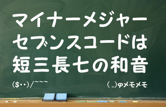 マイナーメジャーセブンスコードは短三長七の和音