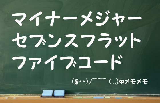 マイナーメジャーセブンスフラットファイブコード