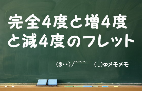 完全4度と増4度と減4度のフレット