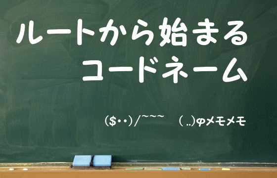 ルートから始まるコードネーム