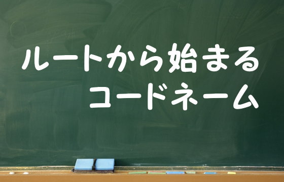 ルートから始まるコードネーム