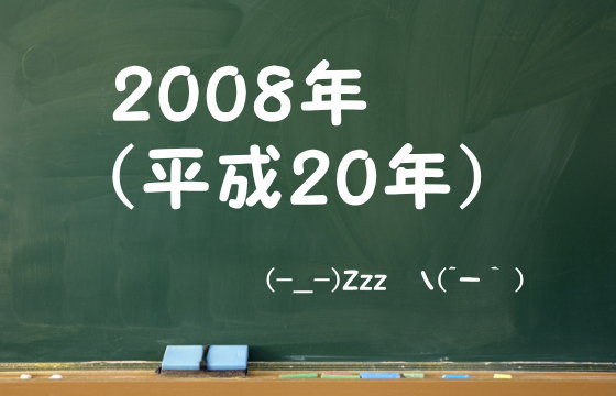 2008年（平成20年）