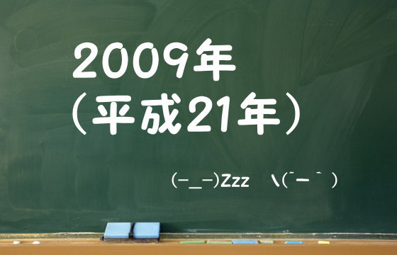 2009年（平成21年）