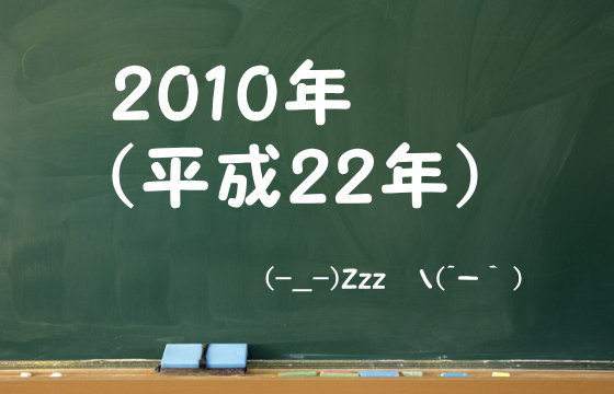 20010年（平成22年）