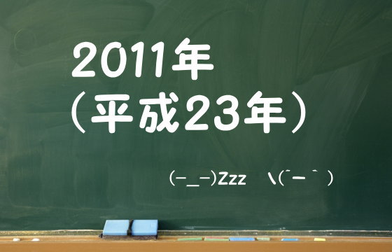 2011年（平成23年）