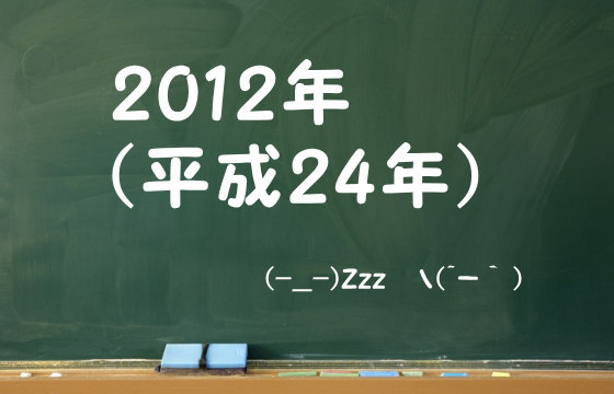 2012年（平成24年）