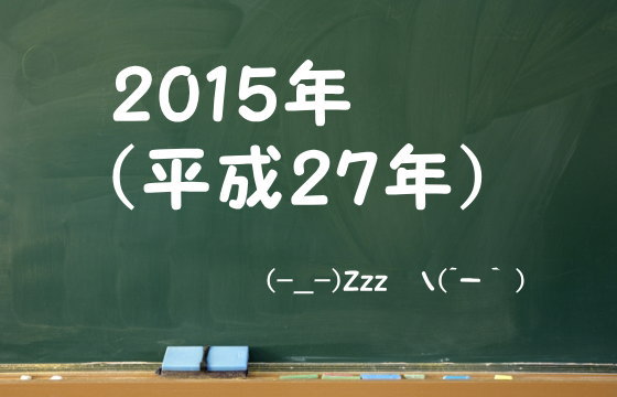 2015年（平成27年）