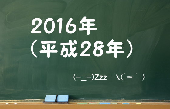 2016年（平成28年）