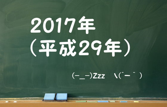 2017年（平成29年）