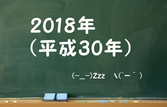 2018年（平成30年）