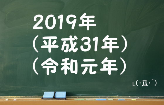 2019年（平成31年～令和元年）