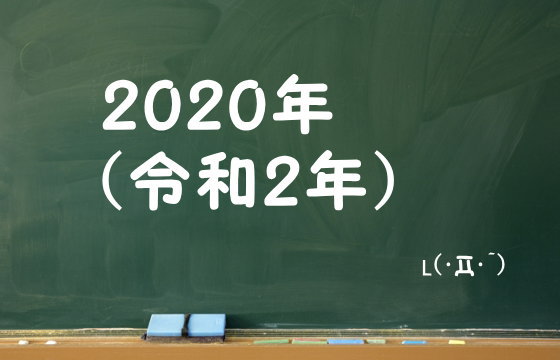 2020年（令和2年）
