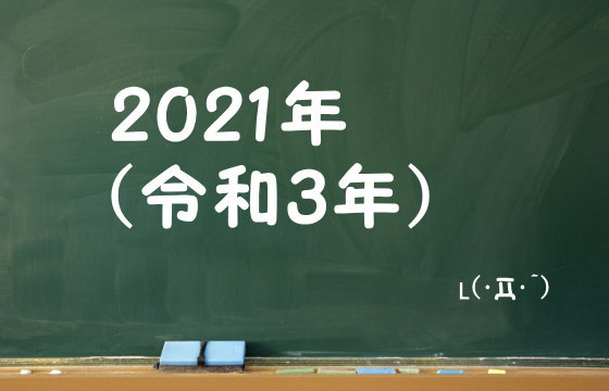 2021年（令和3年）