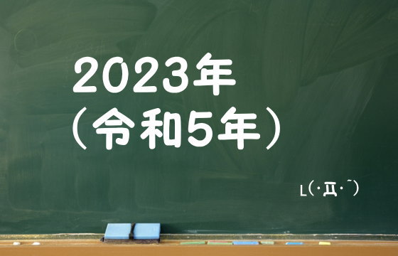 2023年（令和5年）