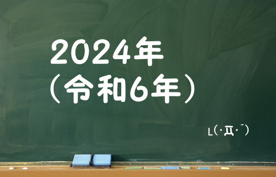 2024年（令和6年）