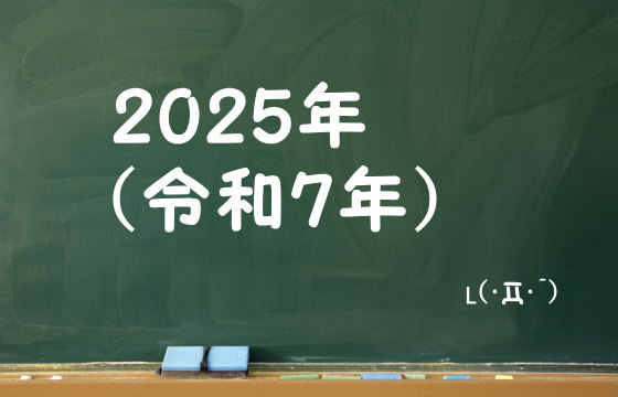 2025年（令和7年）