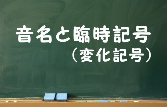 音名と臨時記号（変化記号）