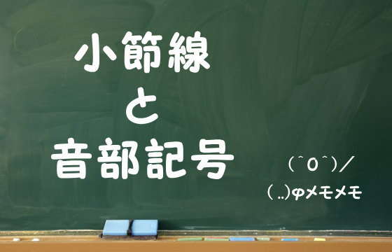 小節線と音部記号