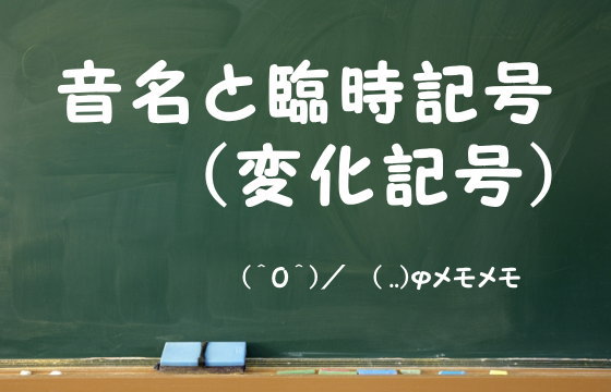 音名と臨時記号（変化記号