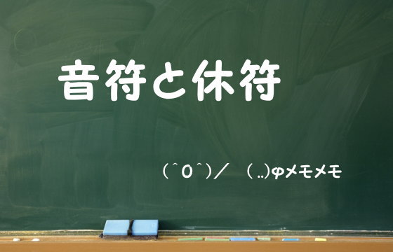 音符と休符
