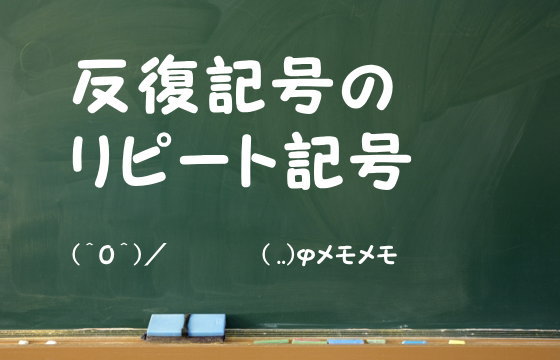 反復記号のリピート記号