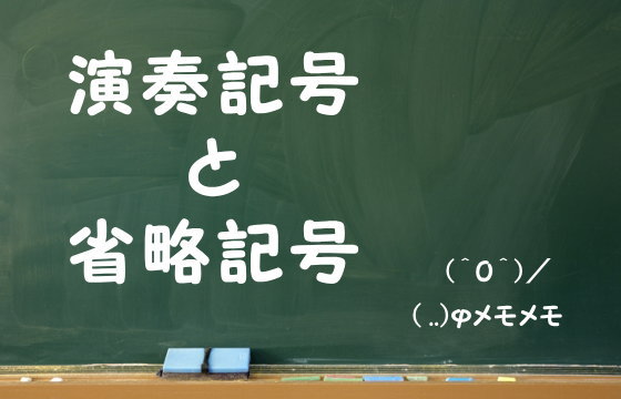 演奏記号と省略記号