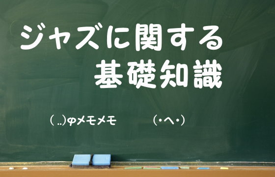 ジャズに関する基礎知識