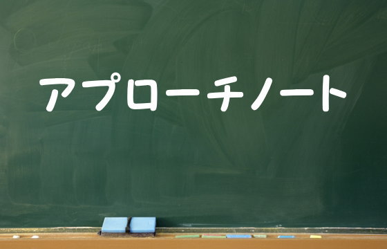 アプローチノート