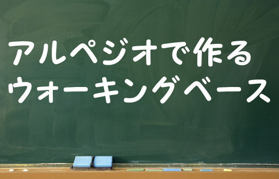 アルペジオで作るウォーキングベース