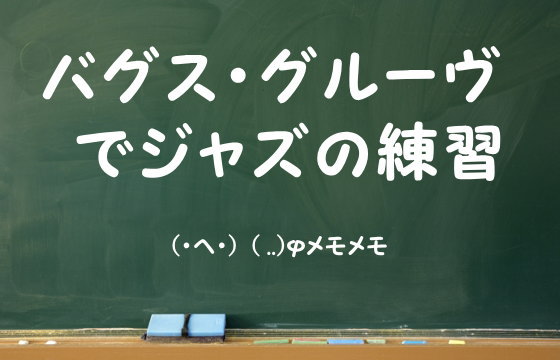 バグス・グルーヴでジャズの練習