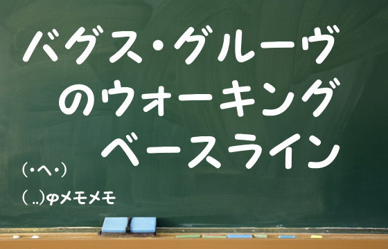 バグス・グルーヴのウォーキングベースライン