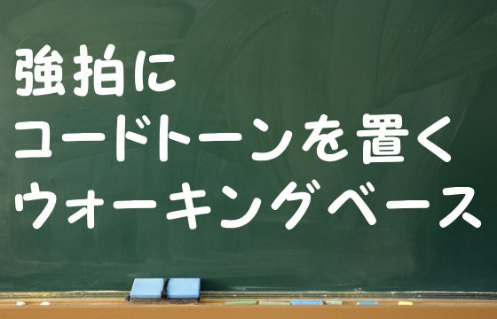 強拍にコードトーンを置くウォーキングベース