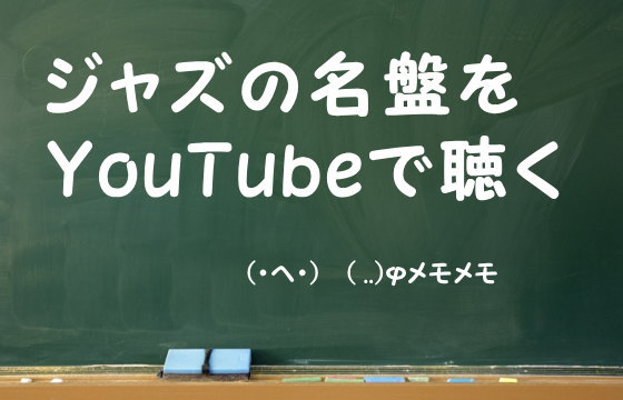 ジャズの名盤をYouTubeで聴く