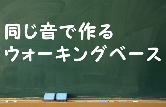 同じ音で作るウォーキングベース