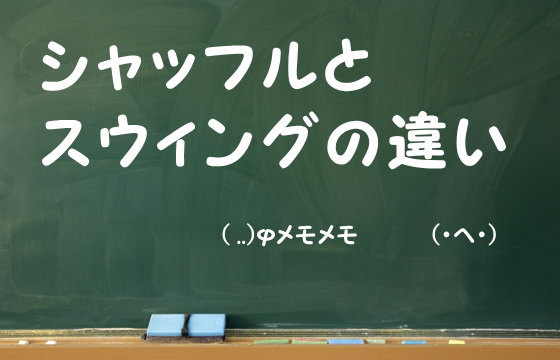 シャッフルとスウィングの違い