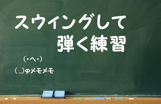 スウィングして弾く練習