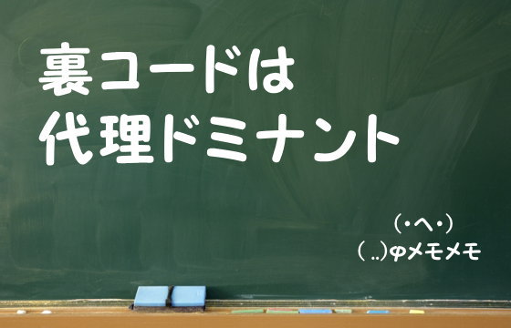 裏コードは代理ドミナント