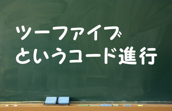 ツーファイブというコード進行