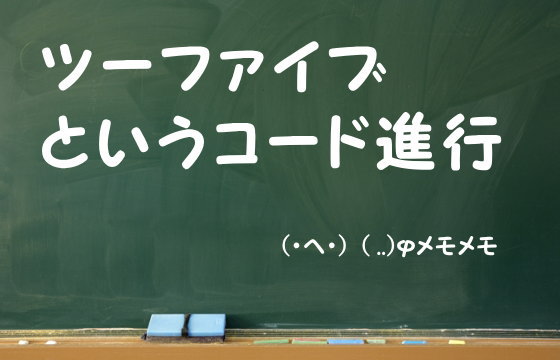 ツーファイブというコード進行