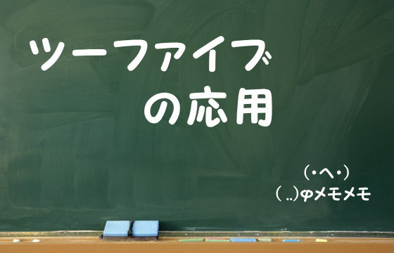 ツーファイブの応用