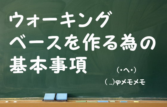 ウォーキングベースを作る為の基本事項