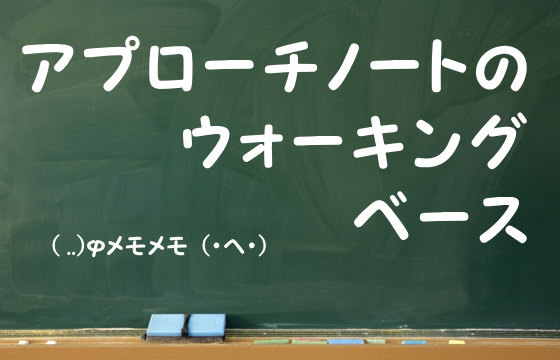 アプローチノートのウォーキングベース