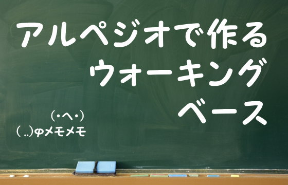 アルペジオで作るウォーキングベース