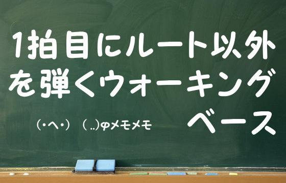 1拍目にルート以外を弾くウォーキングベース