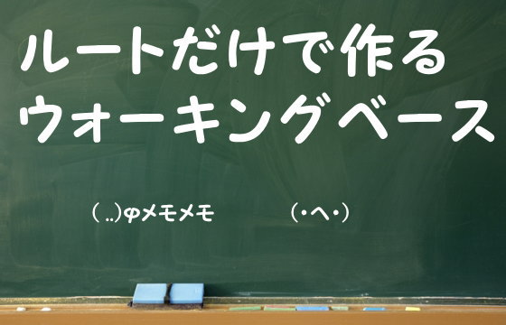 ルートだけで作るウォーキングベース