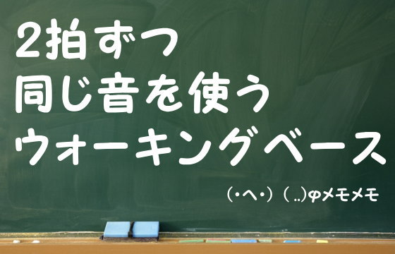 2拍ずつ同じ音を使うウォーキングベース