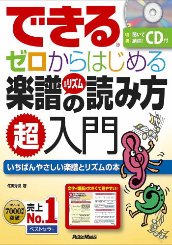 できる ゼロからはじめる楽譜&リズムの読み方 超入門 (CD付) (できるシリーズ)